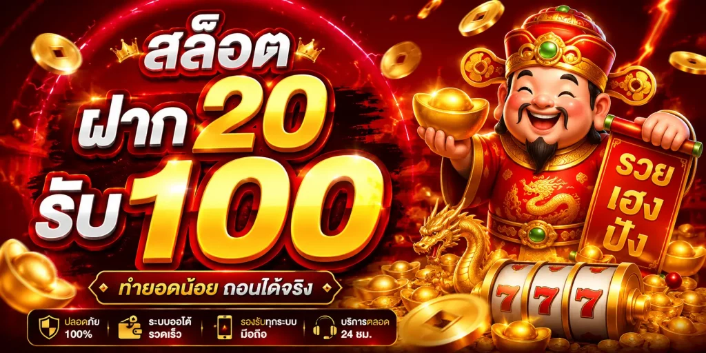 สล็อตฝาก20รับ100