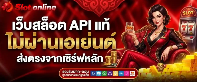 เว็บสล็อต Api แท้