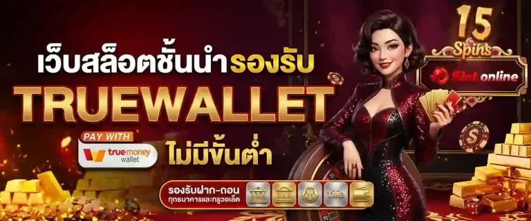 เว็บสล็อตรองรับทรูวอเลท-mobile