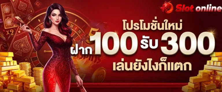 โปรโมชั่นใหม่ ฝาก100รับ300
