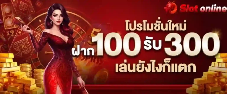 โปรโมชั่นใหม่ ฝาก100รับ300-mobile